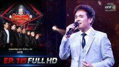 The Golden Song เวทีเพลงเพราะ | EP.16 (FULL HD) | 16 ธ.ค. 62 | one31
