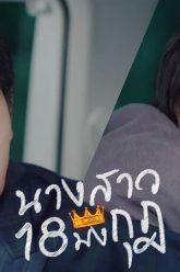 [TRAILER] นางสาว 18 มงกุฎ เริ่ม 15 มกราคมนี้