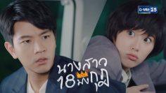 [TRAILER] นางสาว 18 มงกุฎ เริ่ม 15 มกราคมนี้