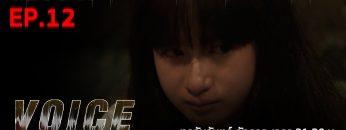 VOICE สัมผัสเสียงมรณะ EP.12