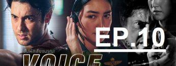 สัมผัสเสียง-ep10