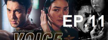สัมผัสเสียง-ep11