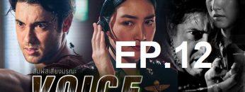 สัมผัสเสียง-ep12