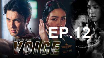 สัมผัสเสียง-ep12