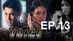 สัมผัสเสียง-ep13