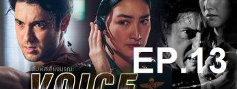 สัมผัสเสียง-ep13