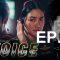 VOICE สัมผัสเสียงมรณะ EP.13 16 ธ.ค. 62