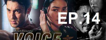 สัมผัสเสียง-ep14