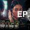 สัมผัสเสียง-ep14