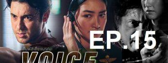 สัมผัสเสียง-ep15