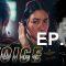 สัมผัสเสียง-ep15