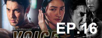 สัมผัสเสียง-ep16