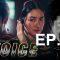 VOICE ‘สัมผัสเสียงมรณะ’ EP.16 (ตอนจบ)