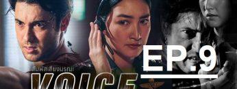 สัมผัสเสียงep9