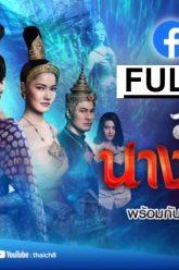 สางนางพราย-ep6