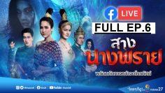 สางนางพราย-ep6