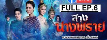 สางนางพราย-ep6