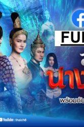 สางนางพราย-ep7