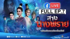 สางนางพราย-ep7