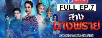 สางนางพราย-ep7