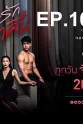 เกมรักเอาคืน-ep10