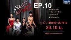 เกมรักเอาคืน-ep10