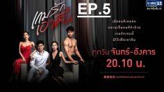 เกมรักเอาคืน-ep5