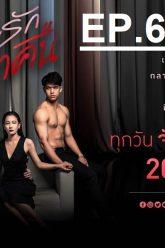 เกมรักเอาคืน-ep6