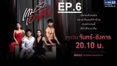 เกมรักเอาคืน-ep6