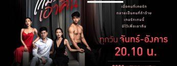 เกมรักเอาคืน-ep6