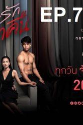 เกมรักเอาคืน-ep7