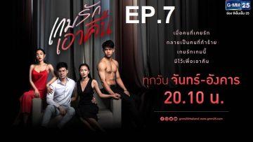 เกมรักเอาคืน-ep7