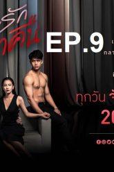 เกมรักเอาคืน-ep9