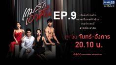 เกมรักเอาคืน-ep9