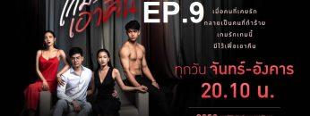 เกมรักเอาคืน-ep9