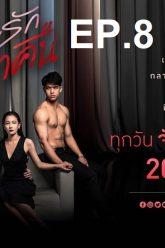 เกมรักเอาคืนep8