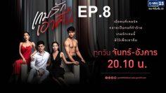 เกมรักเอาคืนep8