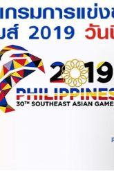 โปรแกรมการแข่งขันซีเกมส์2019วันนี้