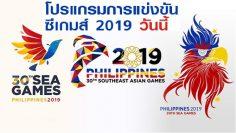 โปรแกรมการแข่งขันซีเกมส์2019วันนี้