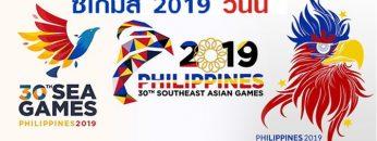 โปรแกรมการแข่งขันซีเกมส์2019วันนี้