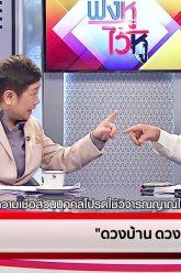 ทำนายดวงบ้าน ดวงเมือง กับ ฟองสนาน (31ธ.ค.62) ฟังหูไว้หู | 9 MCOT HD
