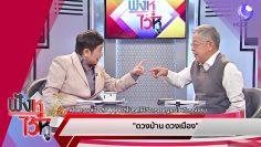 ทำนายดวงบ้าน ดวงเมือง กับ ฟองสนาน (31ธ.ค.62) ฟังหูไว้หู | 9 MCOT HD