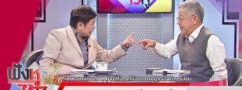 ทำนายดวงบ้าน ดวงเมือง กับ ฟองสนาน (31ธ.ค.62) ฟังหูไว้หู | 9 MCOT HD