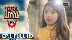 ไลลาธิดายักษ์ | EP.1 (FULL HD) | 15 พ.ค. 62 | one31