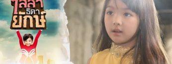 ไลลาธิดายักษ์ | EP.1 (FULL HD) | 15 พ.ค. 62 | one31