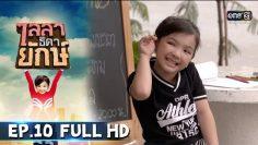 ไลลาธิดายักษ์ | EP.10 (FULL HD) | 30 พ.ค. 62 | one31