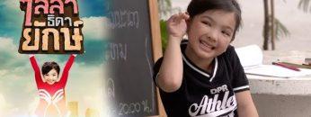 ไลลาธิดายักษ์ | EP.10 (FULL HD) | 30 พ.ค. 62 | one31