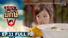 ไลลาธิดายักษ์ | EP.11 (FULL HD) | 4 มิ.ย. 62 | one31