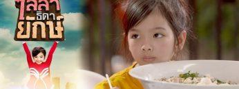 ไลลาธิดายักษ์ | EP.11 (FULL HD) | 4 มิ.ย. 62 | one31