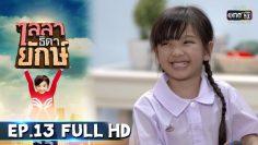 ไลลาธิดายักษ์ | EP.13 (FULL HD) | 6 มิ.ย. 62 | one31